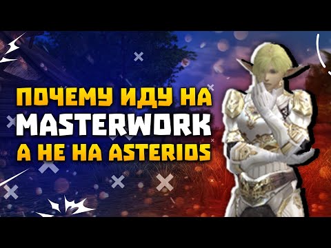 Видео: Почему иду на Eglobal, а не Asterios x1.5 | Masterwork vs Asterios Lineage 2