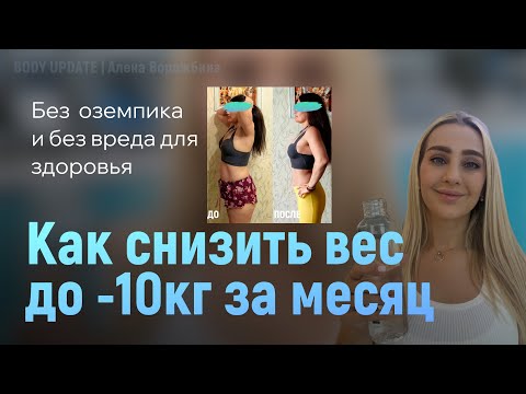Видео: Как снизить вес до -10кг