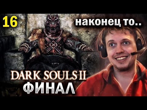 Видео: ПАПИЧ ПРОШЕЛ ДАРК СОУЛС 2! + Аукцион / Папич Проходит Dark Souls 2 (часть 16)