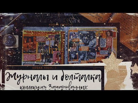 Видео: АСМР|Листаем журналы|Зачарованные|Коллекция|Болталка|