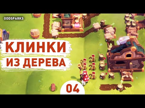 Видео: КЛИНКИ ИЗ ДЕРЕВА! - #4 ПРОХОЖДЕНИЕ ODDSPARKS: AN AUTOMATION ADVENTURE