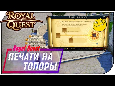 Видео: Royal Quest - Куда же спрятались мои печати?