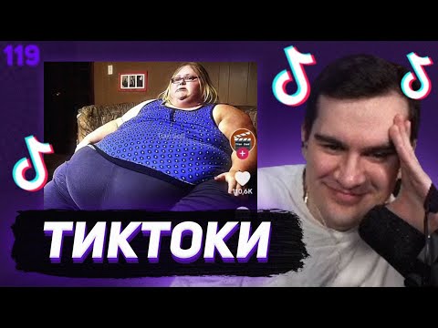 Видео: БРАТИШКИН СМОТРИТ - ТИКТОКИ #119