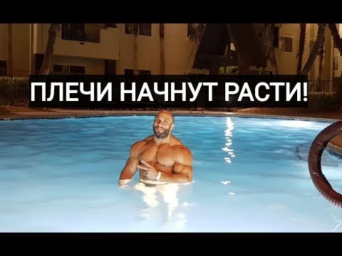 Видео: НЕ РАСТУТ ПЛЕЧИ? ИСПОЛЬЗУЙ ЭТИ ФИШКИ!