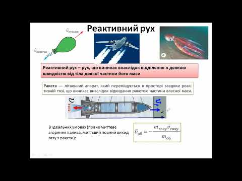 Видео: Імпульс тіла.  Реактивний рух.  Зіткнення