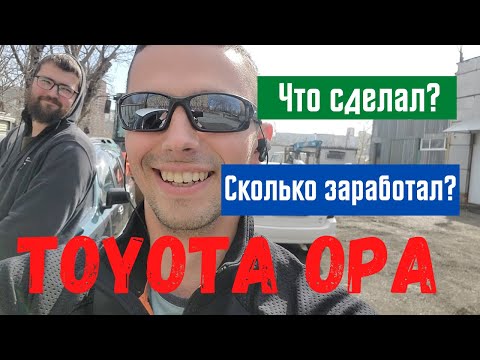 Видео: Старенькая Toyota OPA еще ОГОГО! Выгодно купил - выгодно продал!