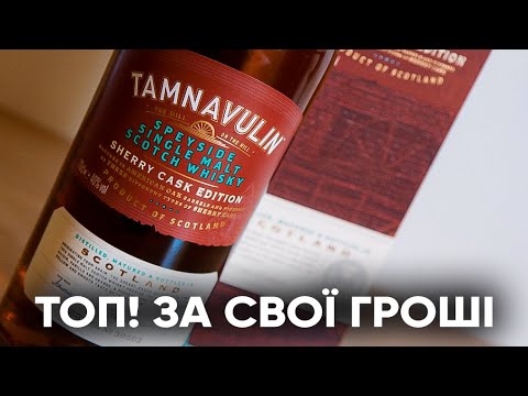 Видео: БЮДЖЕТНИЙ ТОП! односолодовий віскі з фінішем у хересі TAMNAVULIN SHERRY CASK // огляд та дегустація