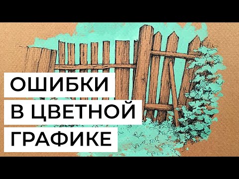 Видео: Ошибки в цветной графике. Разбор работ участников трансляции от 01.06.24,  художник Александра Чу