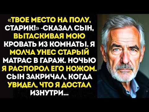 Видео: Сын выбросил мою кровать и приказал спать на полу, но ночью я…
