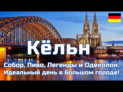 Видео: Кёльн — Германия. Собор, Пиво, Легенды и Одеколон. Идеальный день в большом городе!