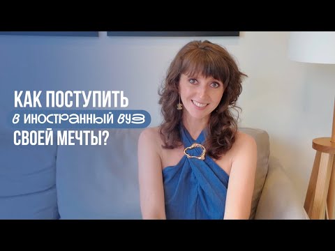Видео: Как поступить за границу: 8 шагов и ошибок, которых можно избежать