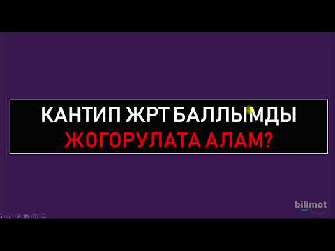 Видео: ЖРТ баллым 155тен ашпай жатат. Эмне кылам?