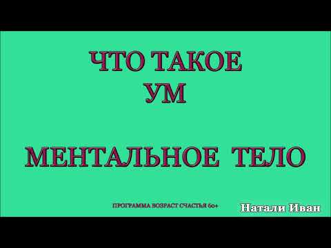 Видео: ЧТО ТАКОЕ УМ. МЕНТАЛЬНОЕ ТЕЛО. КАК УСТРОЕН ЧЕЛОВЕК.