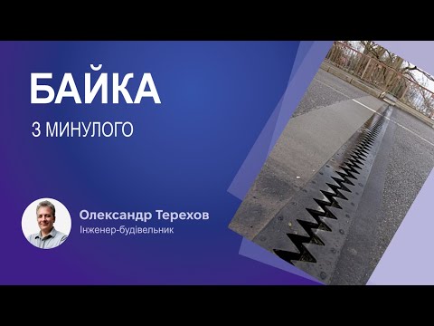 Видео: Байка з минулого про деформаційний шов