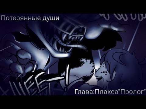 Видео: Комикс фнаф"потерянные души"Глава: Плакса (Пролог)