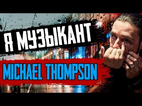 Видео: 'Я Музыкант' - Михаил Фомин | Кукрыниксы, Michael Thompson