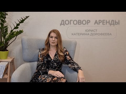 Видео: ДОГОВОР АРЕНДЫ - без юриста. Красные флаги _ важные пункты _ как составить самому и НЕ ошибиться!