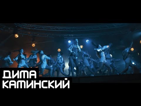Видео: Дима Каминский - Этот Фанк (Полная версия)