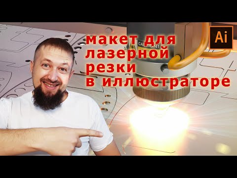 Видео: Как подготовить макет для лазерной резки и гравировки в иллюстраторе