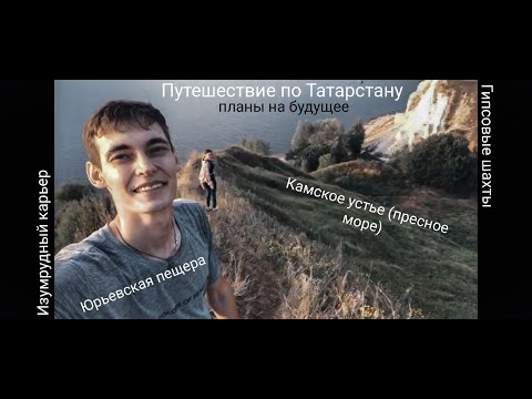 Видео: Первое путешествие по Татарстану, вторая покоренная пещера, планы на будущее.