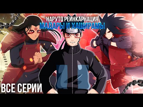 Видео: НАРУТО РЕИНКАРНАЦИЯ МАДАРЫ И ХАШИРАМЫ  | Альтернативный Сюжет Наруто | Все части | Живая Озвучка