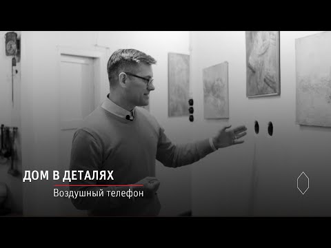Видео: Дом Мельникова в деталях: Воздушный телефон