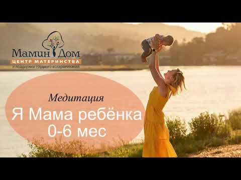 Видео: Я Мама ребёнка 0-6 месяцев. Медитация