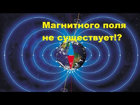 Видео: Магнитного поля не существует!?