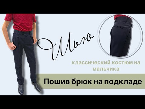 Видео: ШЬЮ классический костюм на мальчика. Брюки на подкладе