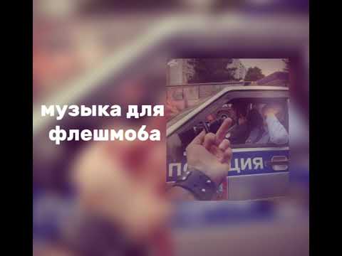 Видео: музыка для флешмоба
