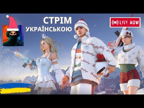 Видео: НАСОЛОДЖУЄМОСЬ СВЯТАМИ та ГРАЄМО | PUBG українською