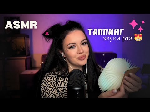 Видео: АСМР ТАППИНГ 💅😻 ASMR постукивания + звуки рта ❤️