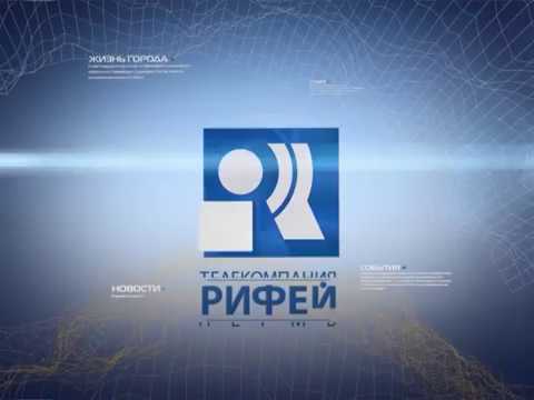 Видео: Рифей-Пермь