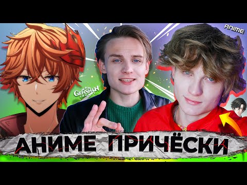 Видео: МУЖСКИЕ Стрижки ИЗ АНИМЕ | Как  ЛЕГКО Повторить Причёску из АНИМЕ?/ Причёски из ГЕНШИНА и Киберпанка