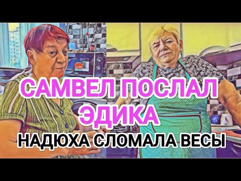 Видео: Самвел Адамян КУДА ПОСТУПИЛА МИЛЕНА / ДЕНЬГИ ДЛЯ ЭДИКА / НАДЮХА ХОЧЕТ КРАСИВОЙ ЖИЗНИ