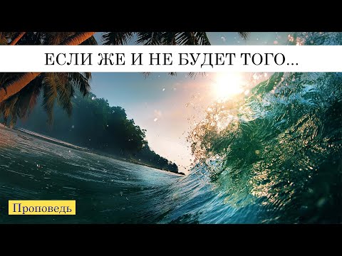 Видео: Проповедь: Если же и не будет того... 10/3/2025