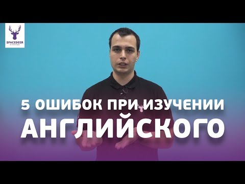 Видео: 5 ОШИБОК, которые мешают вам заговорить на английском | Почему в школе ты так и не заговорил