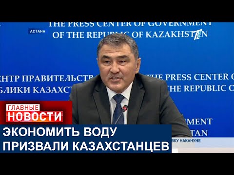 Видео: МИНИСТР НУРЖИГИТОВ: НЕ ПЛАТИТЕ ЗА ВОДУ – ШТРАФ БУДЕТ БОЛЬШЕ, ЧЕМ ТАРИФЫ!