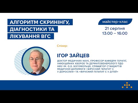 Видео: Майстер-клас «Алгоритм скринінгу, діагностики та лікування вірусного гепатиту С»