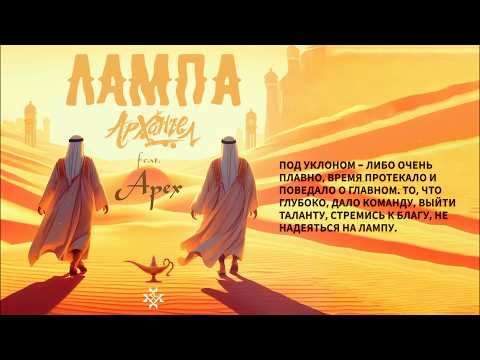 Видео: АрХангел и Арех - Лампа (Prod. HIGHER)