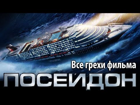 Видео: Все грехи фильма "Посейдон"
