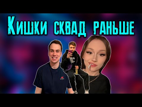 Видео: КИШКИ СКВАД КОТОРЫЙ МЫ ПОЛЮБИЛИ / KISHKI vision