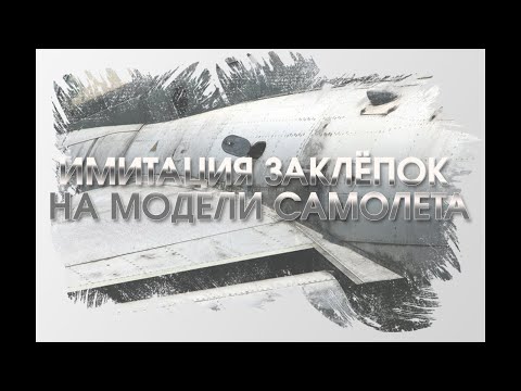 Видео: • ИМИТАЦИЯ ЗАКЛЁПОК НА МОДЕЛИ САМОЛЕТА • масштаб 1/48