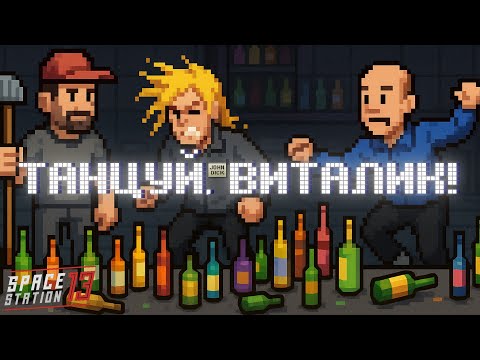 Видео: Твенти Файф Кредитс | Space Station 13