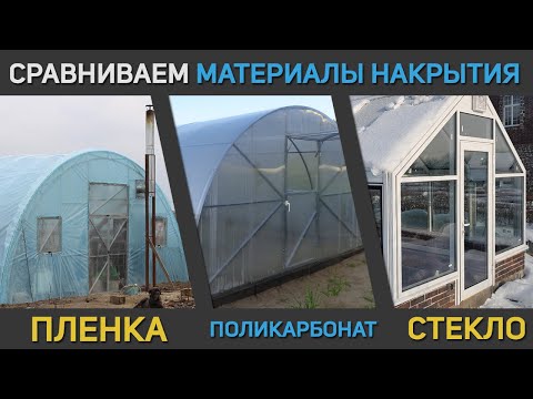 Видео: Все об материалах накрытия теплиц / пленка, поликарбонат, стекло