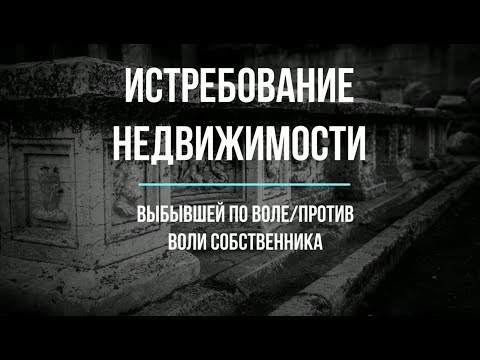 Видео: Истребование недвижимости от добросовестного приобретателя  Проблема определения выбытия по воле или