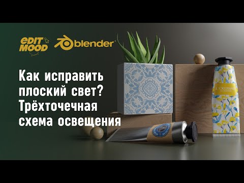 Видео: Исправляем плоский свет | Свет в Blender | Работа с освещением сцены