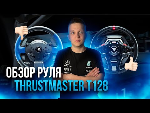 Видео: Обзор руля Thrustmaster t128 и сравнение с t150. Что лучше выбрать?