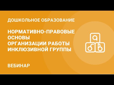 Видео: Нормативно-правовые основы организации работы инклюзивной группы
