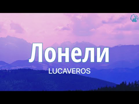 Видео: LUCAVEROS - Лонели (Mәтін | Tекст | Lyrics) | "Всё потому, что он теперь звезда"